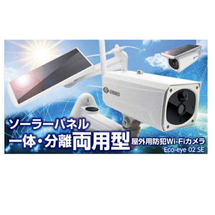 Rakuten - グランシールド　防犯カメラ　エコ・アイ02SE