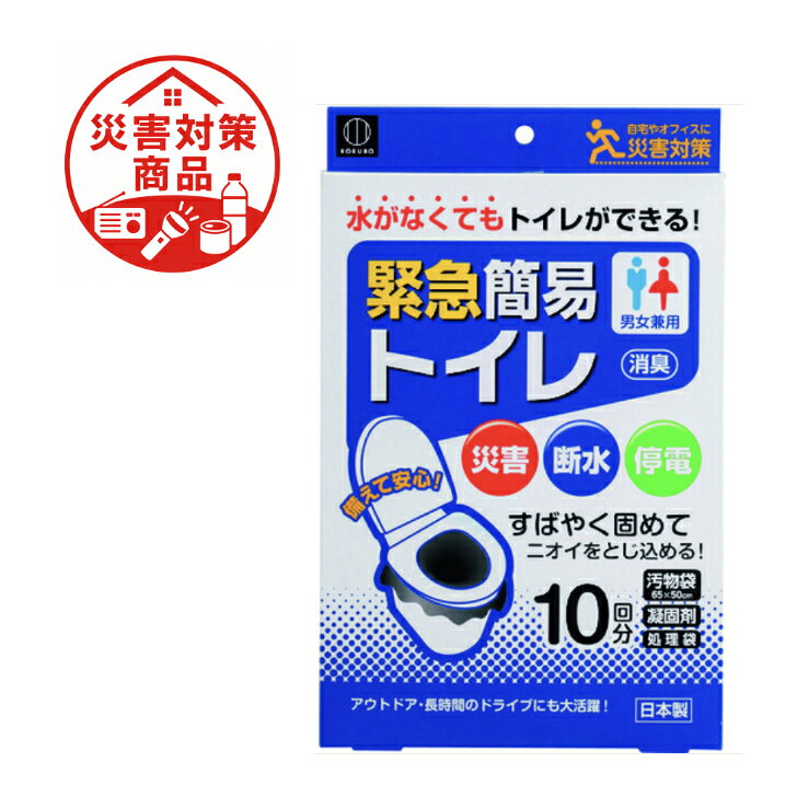 商品情報水が使えなくても簡単トイレがすぐできる特長水が使えなくても簡単トイレがすぐできます。消臭効果のある凝固剤で気になるニオイもシャットアウトします。厚めの汚物袋なのでモレません。処理袋付きでどこでも安心です。洋式トイレがなくても、バケツでもOKです。用途汚物袋の口を外側に少し折り、便器と便座の内側に挟みます。便座をのせ、しっかりと汚物袋を固定させます。使用後、汚物の上に全体に行き渡るように凝固剤をふりかけます。汚物袋を取り出し、袋の口をしっかりと結び、処理袋に入れて廃棄してください。商品スペック仕様・規格 色：黒シートサイズ縦×横(mm)：汚物袋：500×650処理袋：450×180凝固剤(個)：1セット内容：汚物袋・処理袋・凝固剤(各10)材質 汚物袋・処理袋/ポリエチレン、凝固剤/高分子ポリマー・消臭剤・ウッドパウダー質量・質量単位 520g使用条件 汚物袋・処理袋は鋭利なものに触れないようにしてください。凝固剤は洋式便器の中に直接投入しないでください。トイレが詰まる原因となります。汚物袋は1回のご使用ごとにお取り替えください。注意事項 本来の用途以外に使用しないでください。セット内容・付属品 汚物袋：10枚　処理袋：10枚　凝固剤：10個KOKUBO　緊急簡易トイレ　10回分 KOKUBO　緊急簡易トイレ　10回分 5