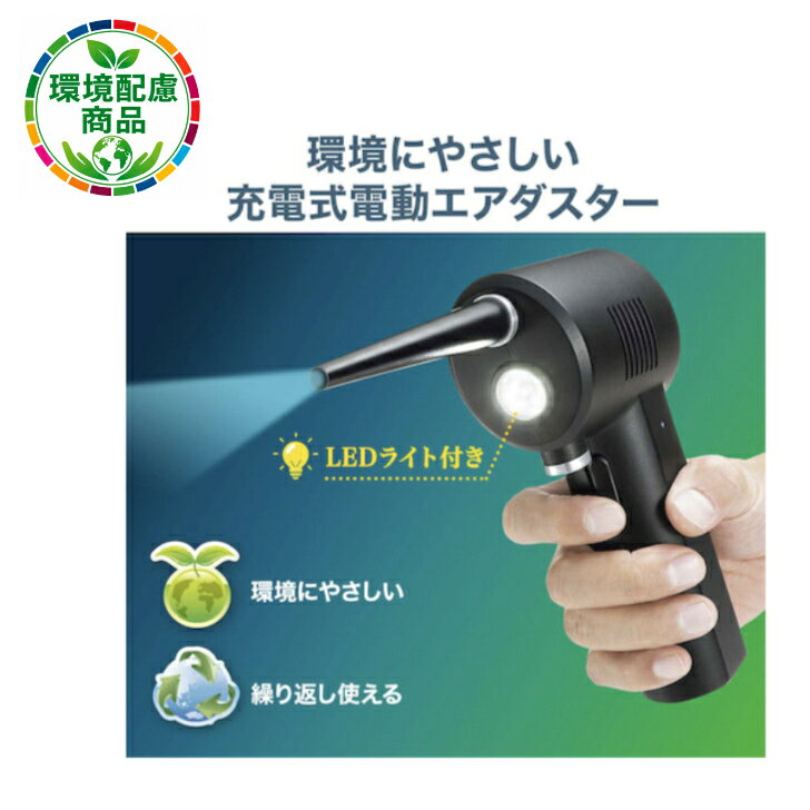 商品情報特長繰り返し使える充電式電動エアダスターです。本体はどの向きでも使用可能で、逆さにも対応しています。付属のノズルは狭い箇所での使用に最適で、使用後は収納も可能です。使いたい時に何度でも、コストを気にすることなく、手軽にお掃除できます。噴射ボタンを1回連続で押すと、連続噴射できます。もう一度押すと停止します。通常のエアダスターに比べ、繰り返しの購入がなく、空き缶の処理、ガスの匂い、火気による危険がありません。用途環境に優しい充電式電動エアダスター商品スペック仕様・規格 使用可能時間：20分ノズル長さ：105mmモーター出力：40W　風圧：27～32g充電時間：2.5時間（USB充電ケーブル2A使用時）幅(mm)：55奥行(mm)：94高さ(mm)：185保証期間(ヵ月)：6材質 -質量・質量単位 320gSANWA　電動エアダスター　エアーダスター　電動　充電式　強力　ハイパワー　ブロワー　ガス不使用　逆さ噴射対応 SANWA　電動エアダスター　エアーダスター　電動　充電式　強力　ハイパワー　ブロワー　ガス不使用　逆さ噴射対応 5