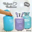 【お買い物マラソン限定★ポイント10倍★】ヘリウムガス 200l 風船用 風船 結婚式 イベント 誕生日 バルーン ボンベ クリスマス 使い捨て ヘリウム缶 200L 補充用 ハロウィン 送料無料 Diva