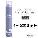 【お買い物マラソン限定★ポイント5倍★】ヘリウムガス 9.5L アルミ風船 補充専用 ヘリボーン Diva (ゴム風船使用不可) 風船用 バルーン