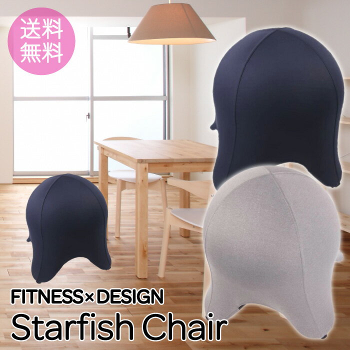 【お買い物マラソン限定★P10倍★】スターフィッシュチェア fishchair バランスボール ヨガボール ジェリーフィッシュ …