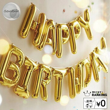 【お買い物マラソン開催中!5日と10日はポイント5倍!】誕生日バルーン金 銀 パールピンク ブラック レインボー HAPPY BIRTHDAY 【バルーン 風船 誕生日 誕生日会 パーティー お祝い 行事 イベント サプライズ セレクト ペット 飾り 文字】