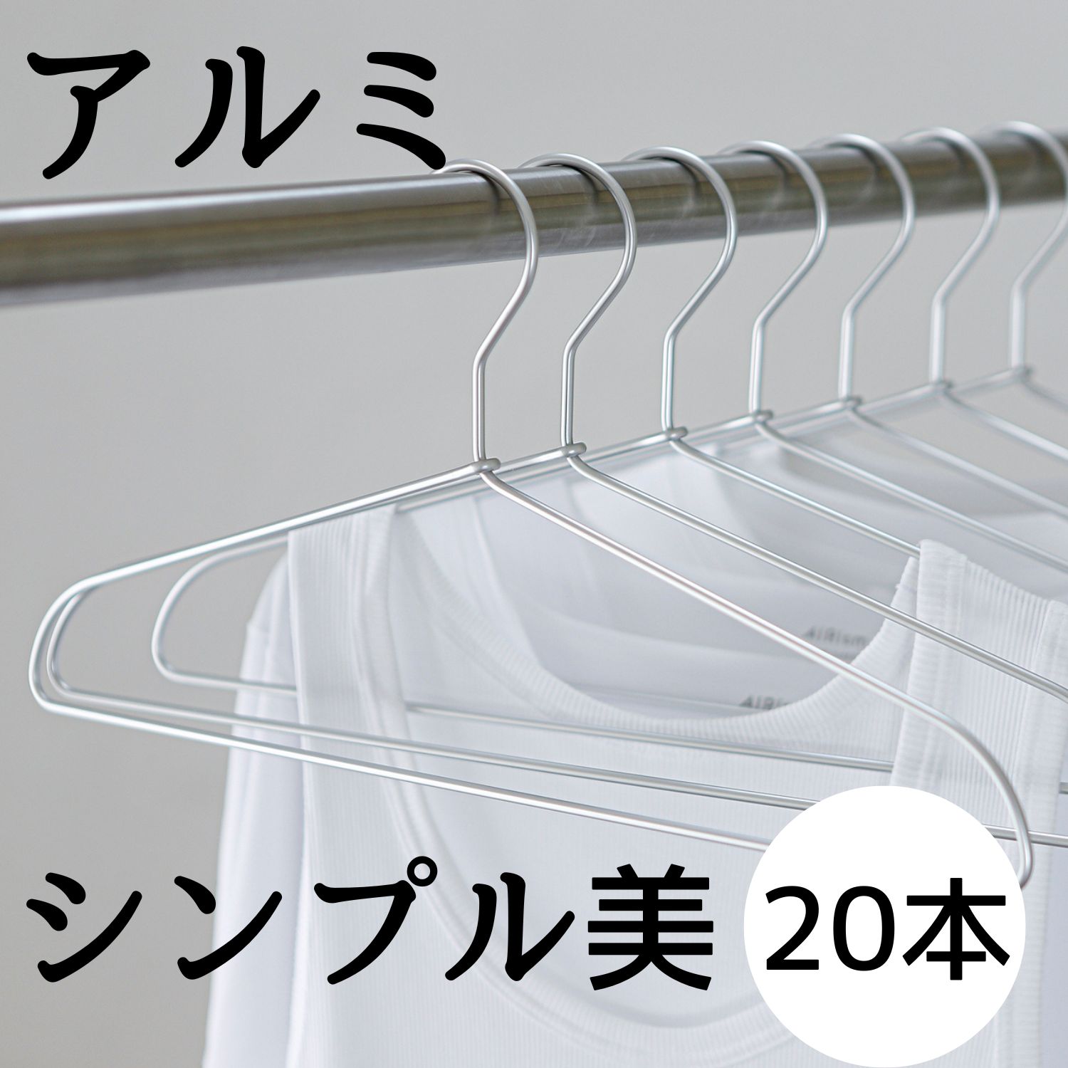 【18日は店内ポイント10倍★】アルミハンガー 20本セット 軽くて錆びないので外干しOK ハンガー アルミ アルミハンガー 錆ない 軽い 軽量 シンプル デザイン インテリア