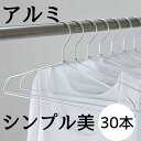 【30日は店内ポイント5倍★】アルミハンガー 30本セット ハンガー アルミ アルミハンガー 錆ない 軽い 軽量 シンプル デザイン インテリア