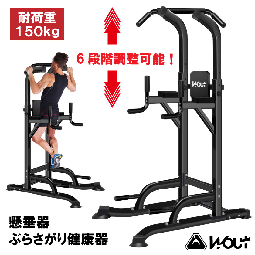 【9/4(日)20時開催！スーパーセール期間中10%OFF！】Wout 懸垂マシン ぶら下がり健康器 耐荷重150kg 【懸垂 マシン 懸垂マシン トレーニング トレーニング器 複合トレーニング チンニングスタンド 懸垂器 懸垂スタンド】【メーカー1年保証】