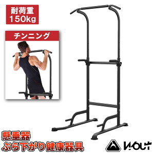 Wout 懸垂マシンぶら下がり健康器 耐荷重150kg 【懸垂 マシン 懸垂マシン トレーニング トレーニング器 複合トレーニング チンニングスタンド 懸垂器 懸垂スタンド】【メーカー1年保証】三頭筋 上腕三頭筋 デッドリフト 胸筋 背中 大胸筋 肩トレ 肩 おすすめ