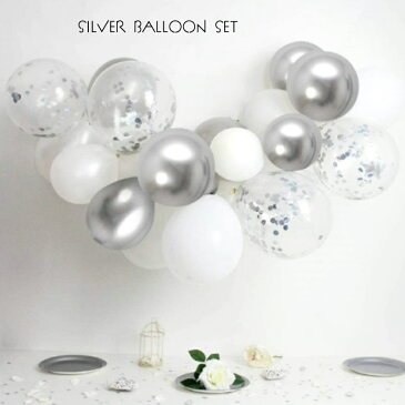 【8月25日は楽天市場ポイント5倍デー！店内商品さらに5倍！】SILVER BALLOON 3種類合計50個 風船 シルバー ゴム ゴム風船 誕生日 パーティー イベント スパンコール おしゃれ シンプル ハロウィン クリスマス