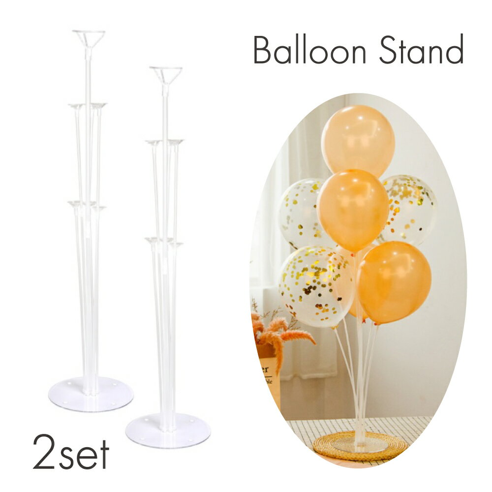 BalloonStand 2個セット バルーン スタンド 風船 誕生日 イベント 記念日 パーティー クリア ライブ 発表会 ハロウィン クリスマス