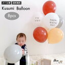 【お買い物マラソン中★店内P5倍】誕生日 バルーン 飾り付け 風船くすみバルーン モカ 8個 ゴム ゴム風船 パーティー イベント レトロ おしゃれ シンプル 茶 コーヒー アイボリー記念撮影 フォト インスタ映え Diva