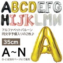 【5/1-5 楽モバ会員ポイント10倍】誕生日 バルーン 飾り付け 風船 アルファベットバルーン A～N 2枚セット 予備 約40cm バルーン 風船 金 ゴールド シルバー ピンク 記念日 イベント 内祝い パーティー 入園 名前 Diva