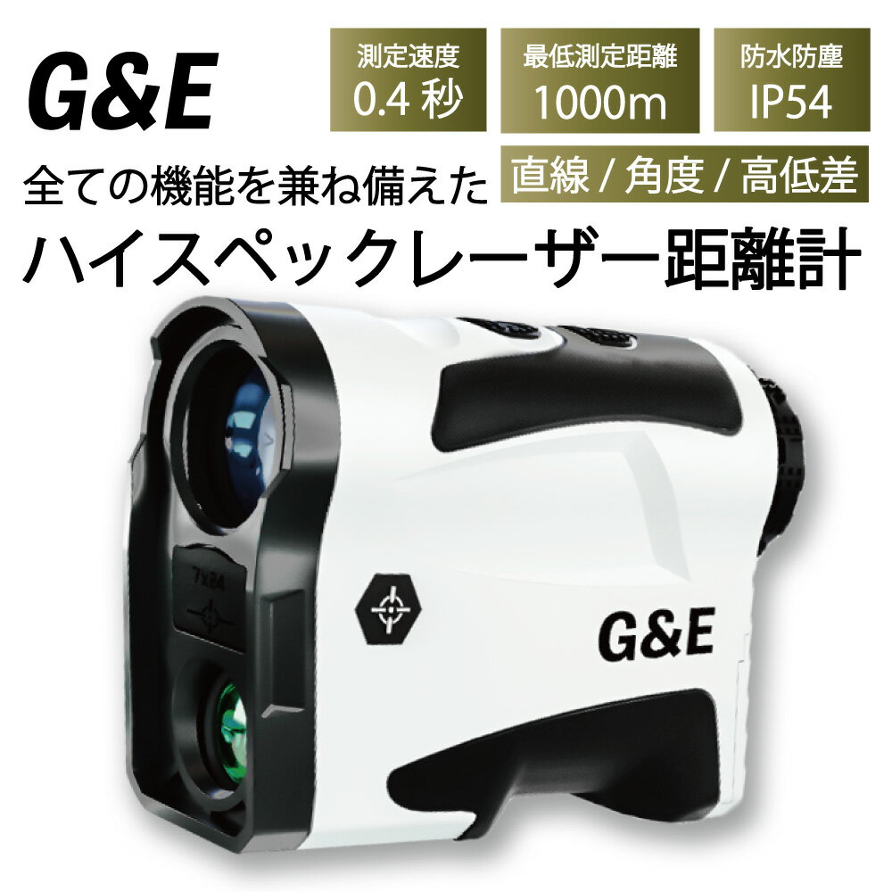 【1日は店内ポイント5倍★】G&E ゴルフ レーザー 距離計 最長計測距離1093yd 国内ブランド 光学7倍望遠 IPX4防水 高低差機能 ゴルフスコープ 距離測定器