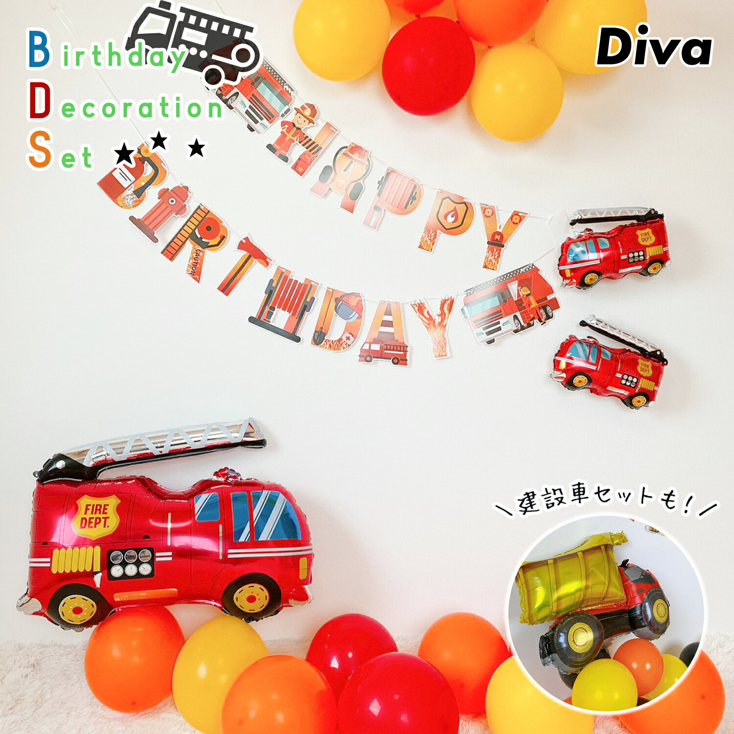 【お買い物マラソン★店内ポイント5倍★】誕生日 バルーン 飾り付け 風船 消防車セット 建設車セット バースデイ ガーランド アルミ ケーキトッパー イベント パーティー 消防車 ブルドーザー 男の子 女の子 フォト 機縁撮影 イベント Diva