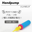 【お買い物マラソン中★店内P5倍】【浮かせてお届け商品と同時購入1本限定商品】ハンドポンプ 空気入れ バルーン 飾り付け 風船 エアーポンプ Diva