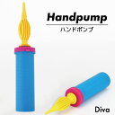 【お買い物マラソン中★店内P5倍】誕生日 ハンドポンプ 空気入れ バルーン 飾り付け 風船 エアーポンプ Diva