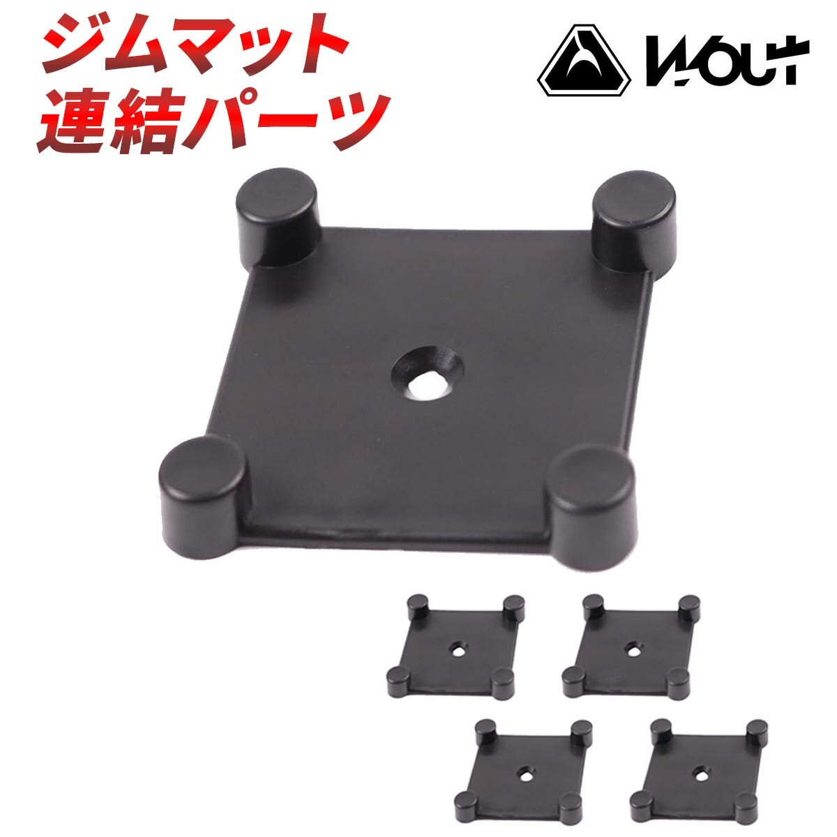 Wout 連結部品 5個入 ジムマット トレーニングフィットネス ゴムマット 防音 筋トレ マット トレーニングマット ジム フロアマット 衝撃吸収 ラバーマッ...
