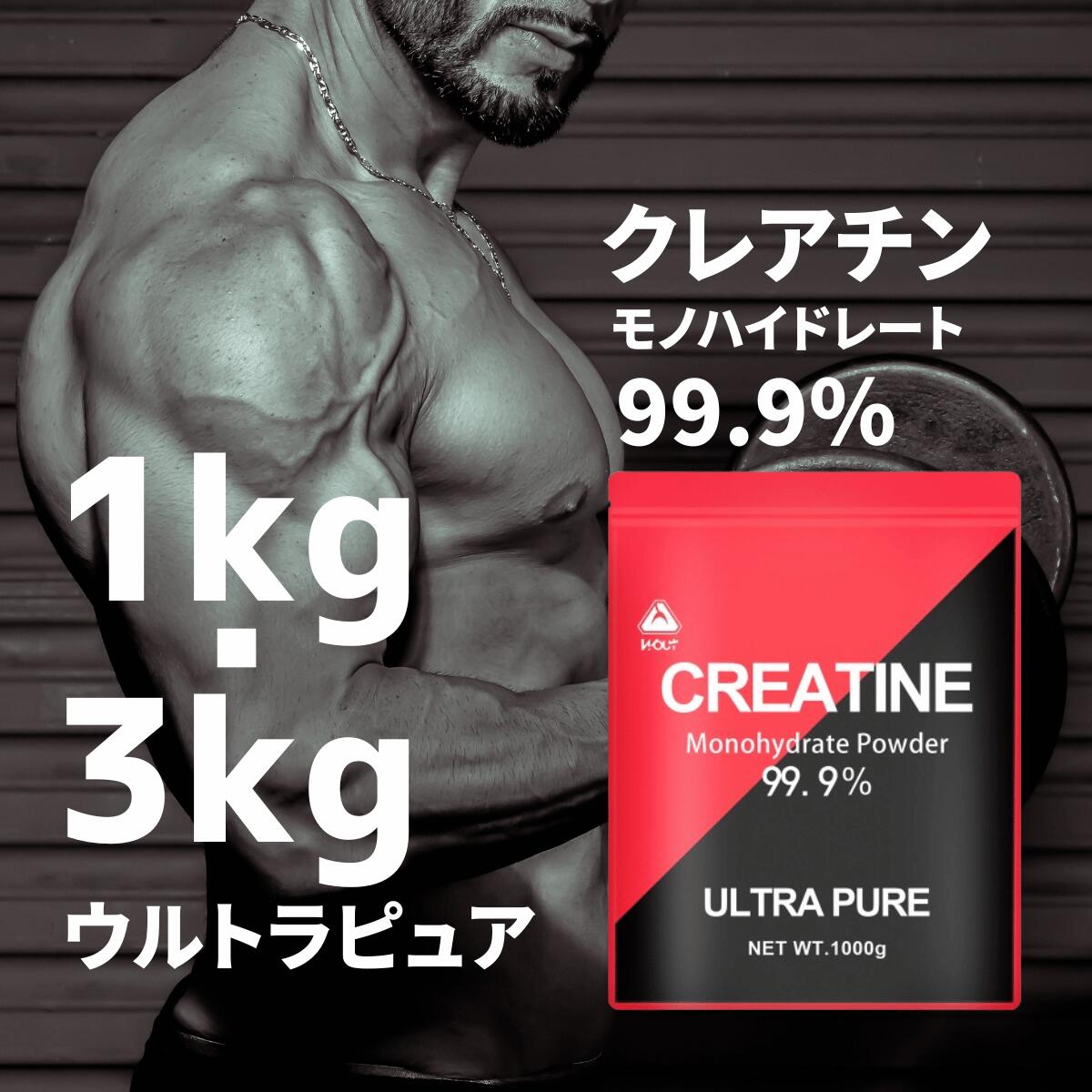 クレアチン 99.9% 1kg 3kg クレアチン モノハイドレート 150g 30食分 500g 100食分 1000g 200食分 3000g 600食分 ...