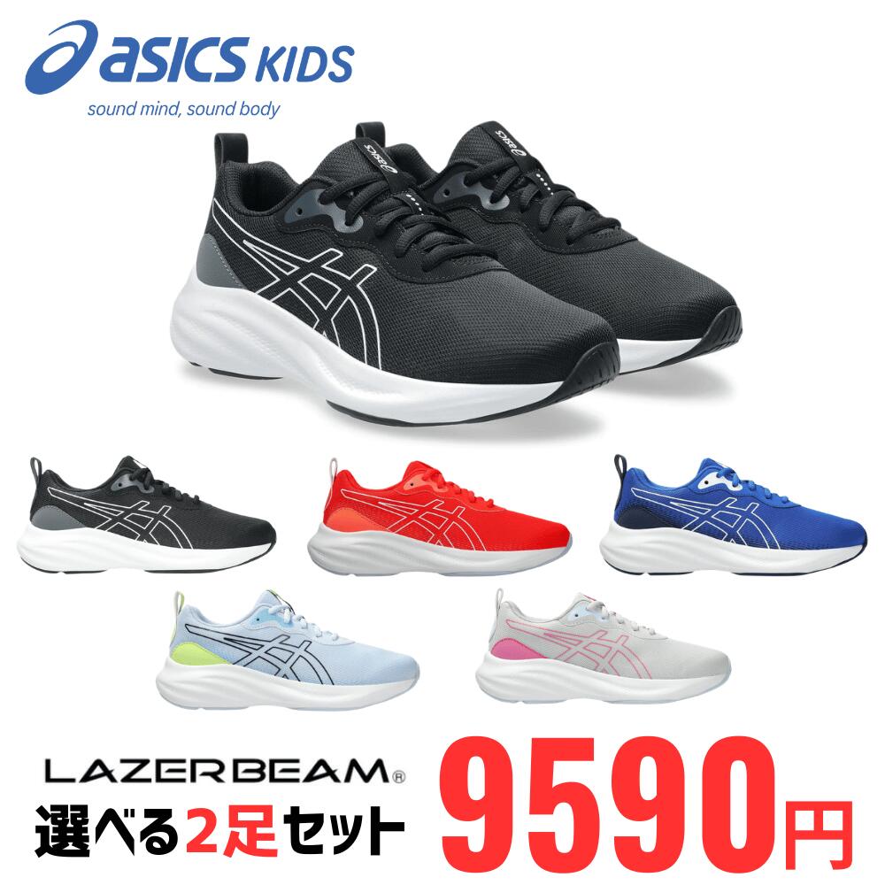 樂天商城 - 【マラソン中は店内全商品★P5倍★】asics アシックス レーザービーム LAZERBEAM 1154A212 【2足セット】ヒモ靴 ランニングシューズ ランニング スポーツシューズ キッズ ジュニア 子供靴 靴 スニーカー