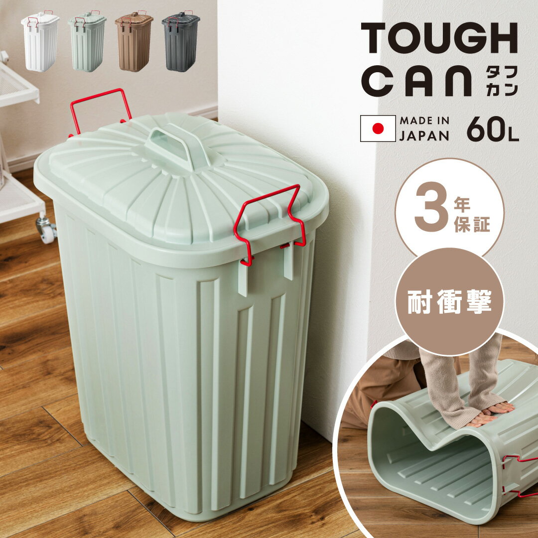 ゴミ箱 タフカン おしゃれ 60L 屋外 屋内 ふた付き 60リットル ダストボックス 日本製 ロック付き 3年保証 大容量 大型 ベランダ キッチン ガーデン ガレージ 軽量 耐衝撃 AZ-TC01