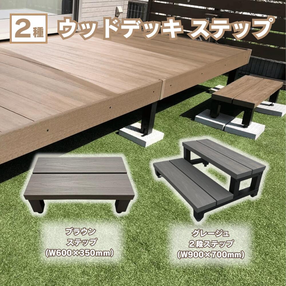 【12月限定 全品P10倍(エントリー要)】ウッドデッキ用 ステップ 人工木【一級建築士監修】 2段ステップ..