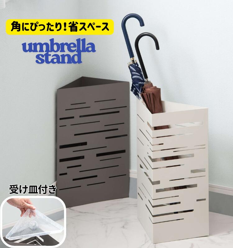 樂天商城 - 【20日は店内全商品★P5倍★】アンブレラスタンド 傘立て 省スペース 三角 コーナー置き スリットデザイン 受け皿入り スチール粉体塗装 完成品 グレー ホワイト LFS-188