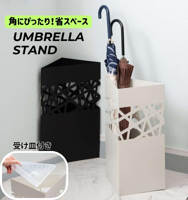 樂天商城 - アンブレラスタンド 傘立て おしゃれ 省スペース 三角 コーナー置き スリットデザイン 受け皿入り スチール粉体塗装 完成品 ブラック ホワイト LFS-189
