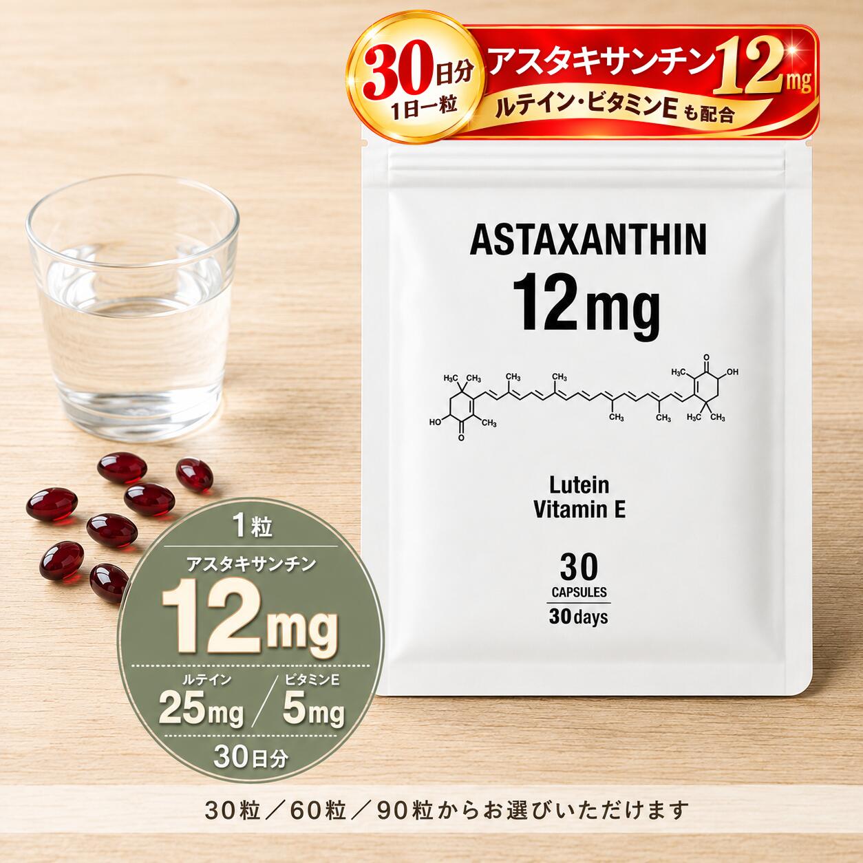 CONKI SUPPLEMENT ASTAXANTHINアスタキサンチン 12mg 内側からのケアを、毎日の習慣に。 商品の特徴 高濃度12mg配合 1粒にアスタキサンチンを12mg配合。ヘマトコッカス藻由来の天然色素成分です。 ルテイン・ビタミンEも同時配合 ルテイン25mg、ビタミンE5mgをバランス良く配合しました。 無添加処方 合成着色料・保存料・香料・酸化防止剤不使用。毎日続けやすい処方です。 飲みやすい小粒カプセル 1日1粒が目安。小粒のソフトカプセルで無理なく続けられます。 商品詳細 名称 アスタキサンチン含有加工食品 原材料名 オリーブ油、ヘマトコッカス藻色素（アスタキサンチン含有）、ゼラチン、グリセリン、ビタミンE、ルテイン 内容量 16.2g（540mg×30粒）　 賞味期限 パッケージ裏面に記載 保存方法 高温多湿、直射日光を避け涼しい所に保存してください。 召し上がり方 1日1粒を目安に、水などと一緒にお召し上がりください。 輸入者 シミーズ合同会社　愛知県弥富市東末広7-7 原産国名 中国 栄養成分表示（1粒540mgあたり） エネルギー 3.7kcal たんぱく質 0.1g 脂質 0.3g 炭水化物 0g 食塩相当量 0g アスタキサンチン（フリー体換算） 12mg ご注意事項 ●原材料をご参照の上、食物アレルギーのある方はお召し上がりにならないでください。 ●体質や体調により、まれに体に合わない場合があります。その場合は摂取を中止し、医師にご相談ください。 ●薬を服用中あるいは通院中の方、妊娠・授乳中の方は、医師または薬剤師にご相談の上お召し上がりください。 ●乳幼児の手の届かない所に保管してください。 ●原材料の特性上、色調の変化や特有のにおいが生じる場合がありますが、品質には問題ありません。 ※実際の商品と画像で若干の色合いの違いがある場合があります。ご利用のモニターによっても色の見え方が異なることがございますので、あらかじめご了承ください。 食生活は、主食、主菜、副菜を基本に、食事のバランスを。 【検索キーワード】 アスタキサンチン サプリ サプリメント astaxanthin 健康食品 美容サプリ 抗酸化 ヘマトコッカス藻 ルテイン ビタミンE カロテノイド ソフトカプセル 無添加 30粒 60粒 90粒 30日分 CONKI コンキ 内側からのケア 毎日の習慣