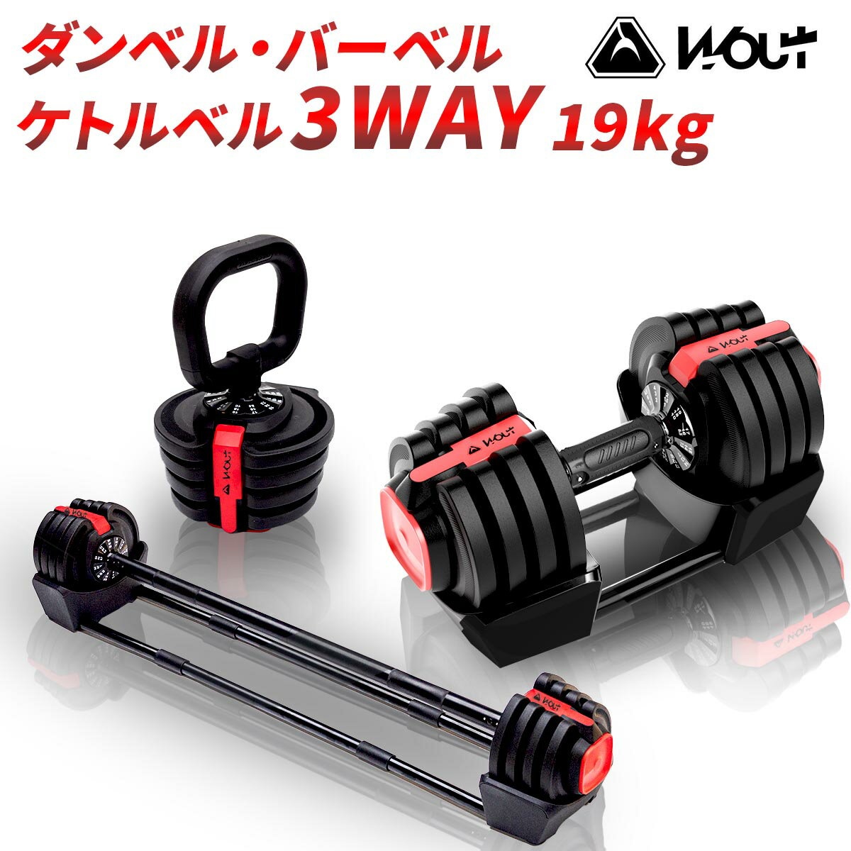 【お買い物マラソン限定★P10倍★】Wout バーベル 可変式 3way【ダンベル・ケトルベルとしても使用可】 　最大19kg 簡…