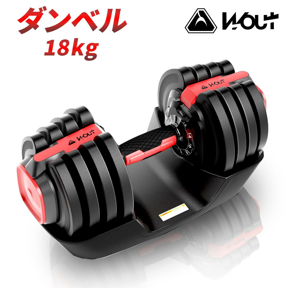 【お買い物マラソン限定★P10倍★】Wout ダンベル 可変式 18kg コンパクト 片手だけで簡単重量調整 クイックダンベル …