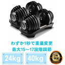 【5日は店内全商品ポイント5倍★】ダンベル 可変式1秒で重量変更【24kg,40kg】 鉄アレイ アジャスタブル メンズ レディース 筋トレ 筋肉 グッズ ジム...