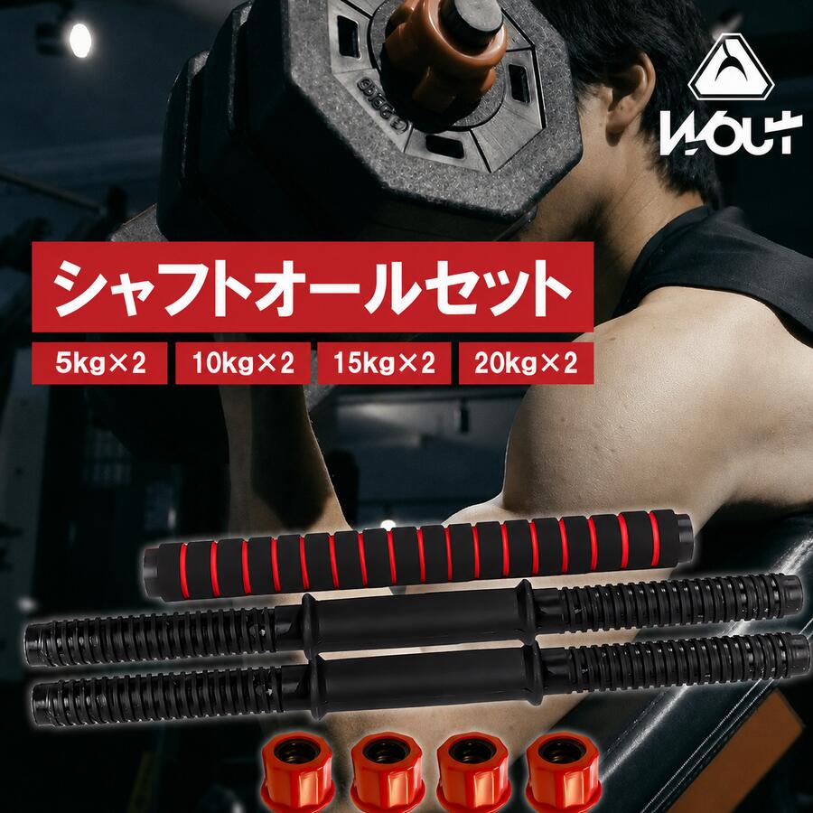 Wout シャフト オールセット シャフト2本 連結シャフト1本 カラー4個 ワンタッチロック4個 35cm 44cm 56cm 各ダンベルセット用 ダンベル シャフト ジム ウェイト トレーニング 三頭筋 上腕三頭筋 デッドリフト 胸筋 背中 大胸筋 肩トレ