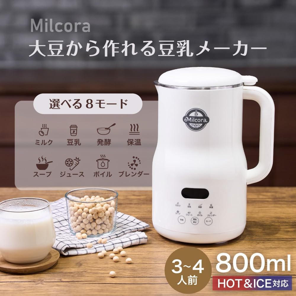 Milcora 豆乳メーカー 800ml 8モード 大豆まるごと 自家製豆乳 甘酒 スープ ジュース 発酵 ボイル ブレ..