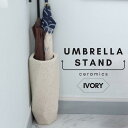 【お買い物マラソン中★店内P5倍】傘立て 陶器 おしゃれ コンパクト スリム アンブレラスタンド アイボリー シンプル 玄関収納 AZ-US11IV