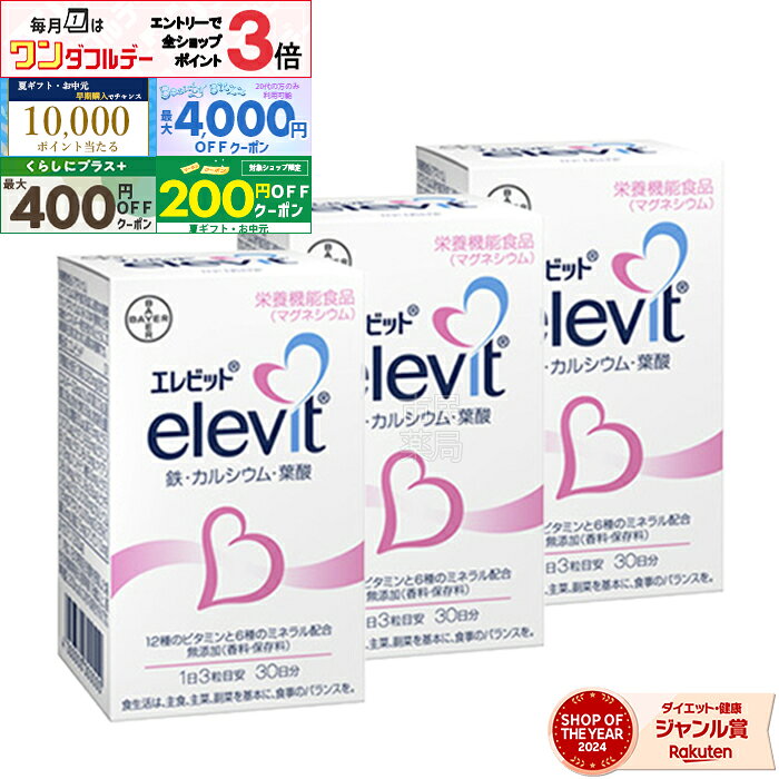 【先着クーポン＆7/1限定エントリーでP3倍】【賞味期限：2025.11】葉酸 エレビット 90粒 ( 30日 分 × 3個 セット / 90日分)［ 葉酸 鉄分 サプリ 葉酸サプリ 無添加 妊婦 妊活 産後 栄養 カルシウム ビタミンe ビタミンd 鉄 マタニティ ママ 女性 送料無料 ]宅配便のサムネイル