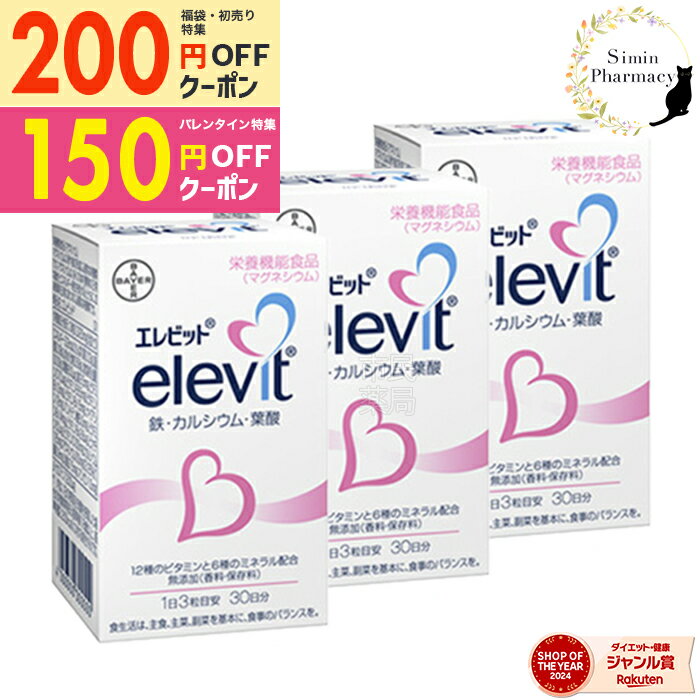 【先着クーポン配布中】【賞味期限：2026.10】葉酸 エレビット 90粒 ( 30日 分 × 3個 セット / 90日分)［ 葉酸 鉄分 サプリ 葉酸サプリ 妊婦 妊活 産後 栄養 カルシウム ビタミンe ビタミンd 鉄 マタニティ ママ 女性 ]宅配便