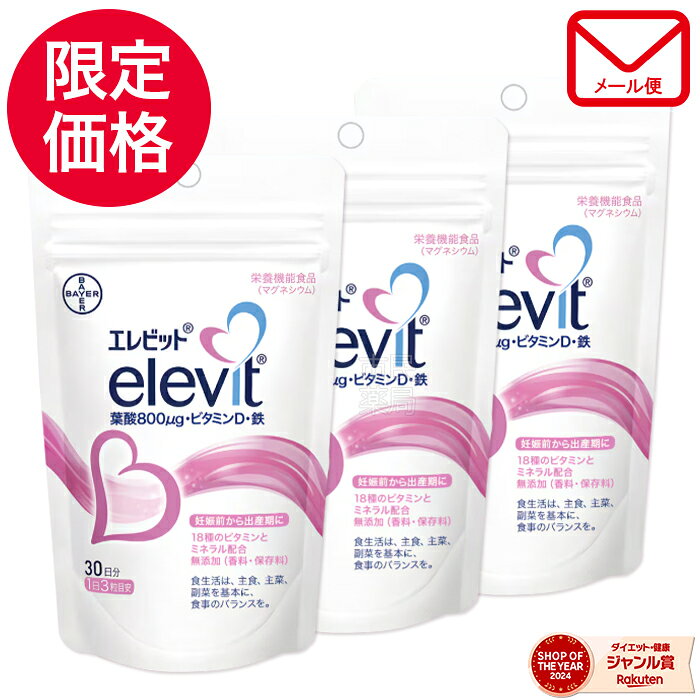 ＼9/11 01:59迄★楽天スーパーSALE限定価格／【正規品】【メール便 ｜送料無料 】葉酸サプリ エレビット 90日分 ( 1袋90粒入 × 3個 ｜合計90日分)［ エレビット 葉酸サプリ 鉄分 サプリ 妊婦 妊活 栄養 カルシウム ビタミンe ビタミンd 鉄 マタニティ ママ 女性 ］ヤマト