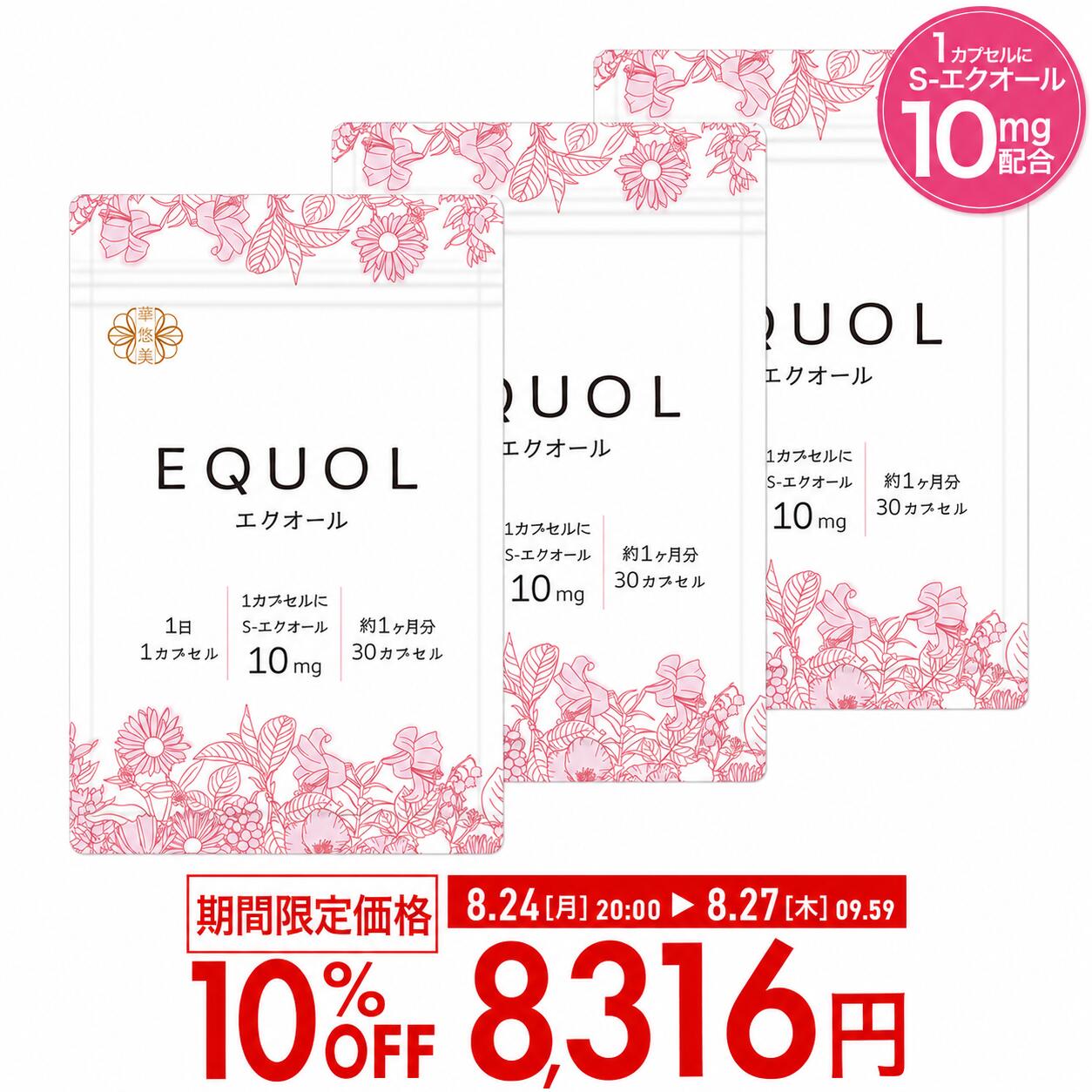 ＼8/24 20時～★10％OFF価格／エクオール サプリ 3ヶ月分【1カプセル10mg配合】市民薬局 華悠美 エクオール 3袋（30カプセル×3）植物由来カプセル 大豆由来 S-エクオール 大豆イソフラボン 薬剤師監修 日本製 酸化チタン不使用 女性特有の変化サポート 送料無料