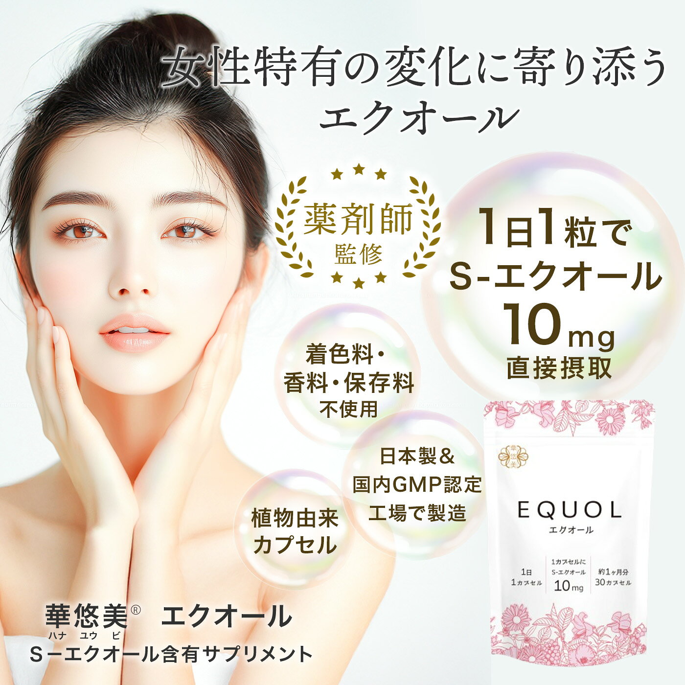 エクオール サプリ 3ヶ月分【1カプセル10mg配合】市民薬局 華悠美 エクオール 3袋...