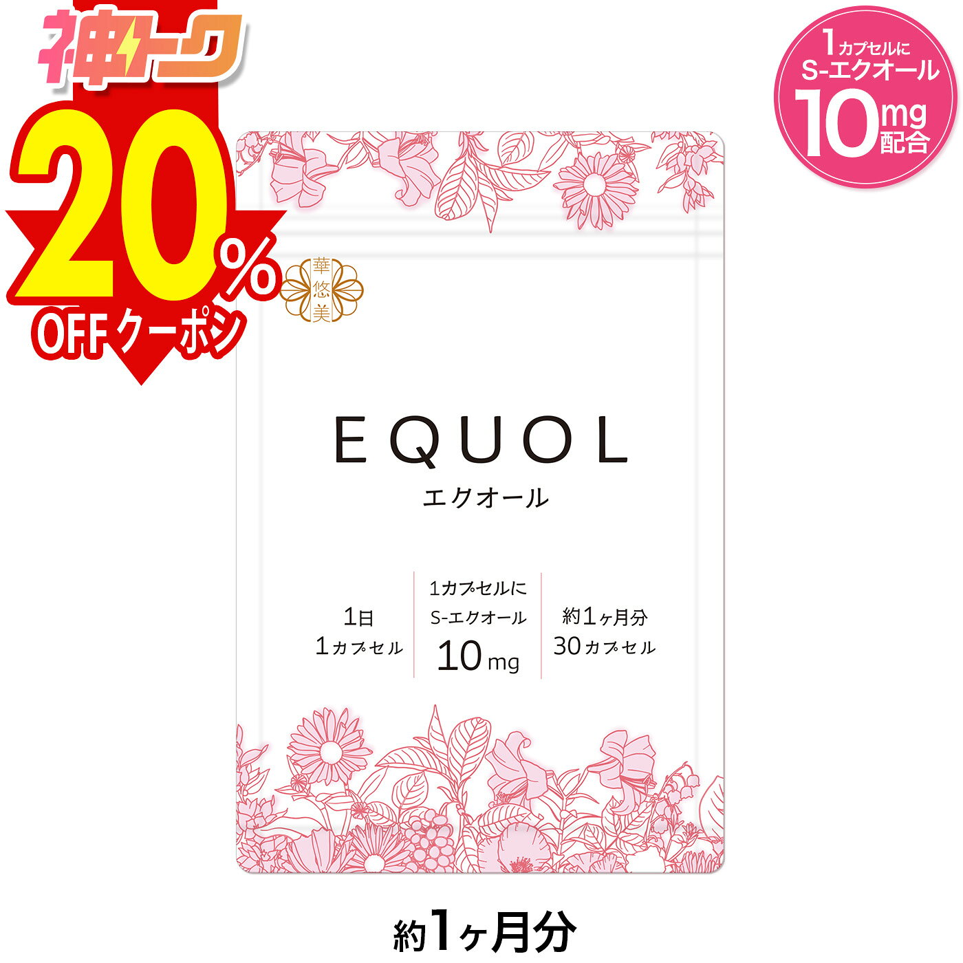 【神トク20％OFFクーポン配布中】エクオール サプリ 1ヶ月分【1カプセル10mg配合】市民薬局 華悠美 エクオール 30カ…
