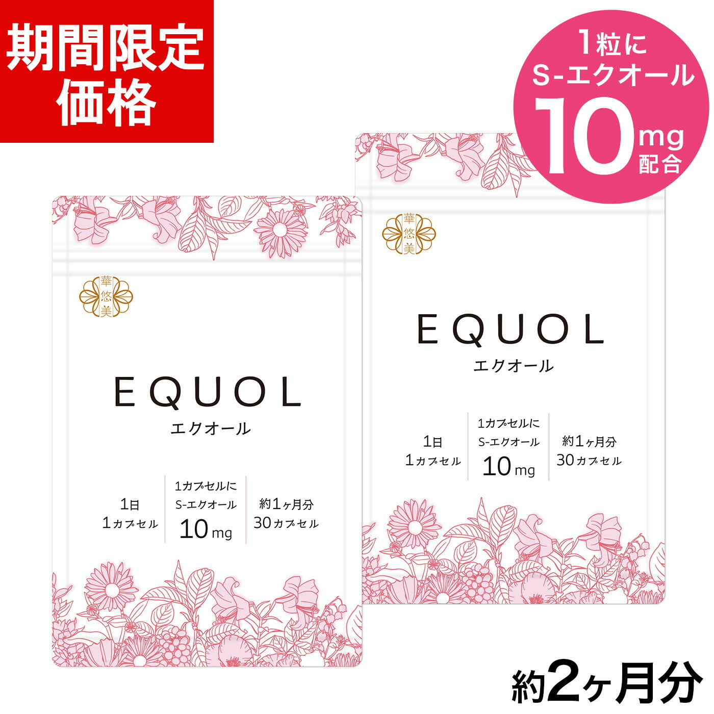 【5/16 1:59迄★期間限定価格】エクオール サプリ 2ヶ月分【1カプセル10mg配合】市民薬局 華悠美 エクオール 2袋（30…