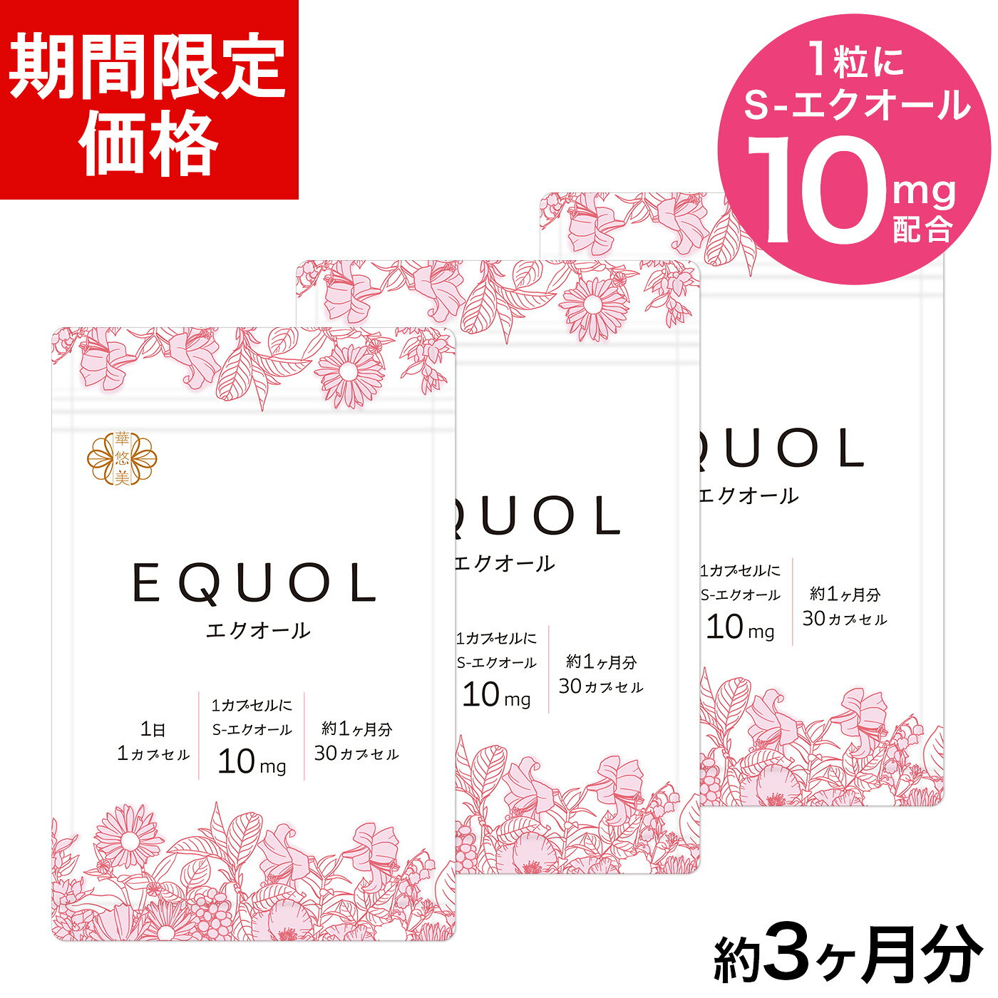 【5/16 1:59迄★期間限定価格】エクオール サプリ 3ヶ月分【1カプセル10mg配合】市民薬局 華悠美 エクオール 3袋（30…