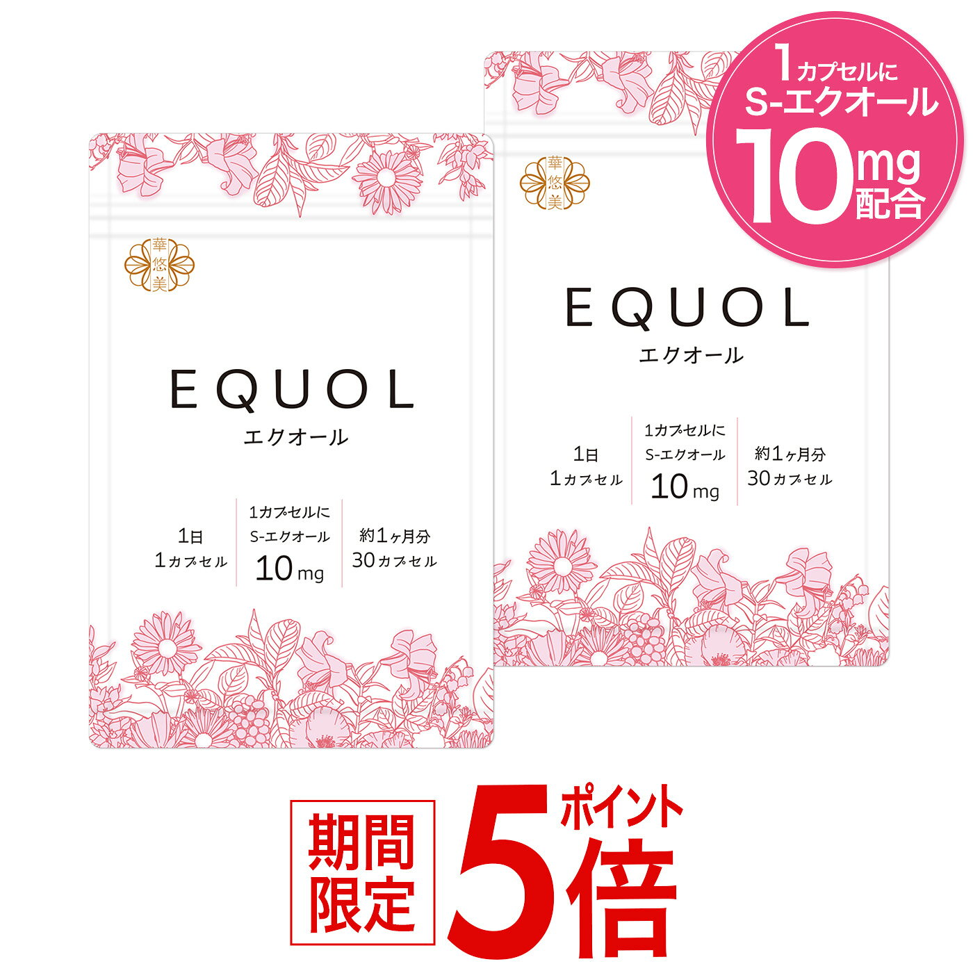 エクオール サプリ 2ヶ月分【1カプセル10mg配合】市民薬局 華悠美 エクオール 2袋（30カプセル×2）植物由来カプセル …