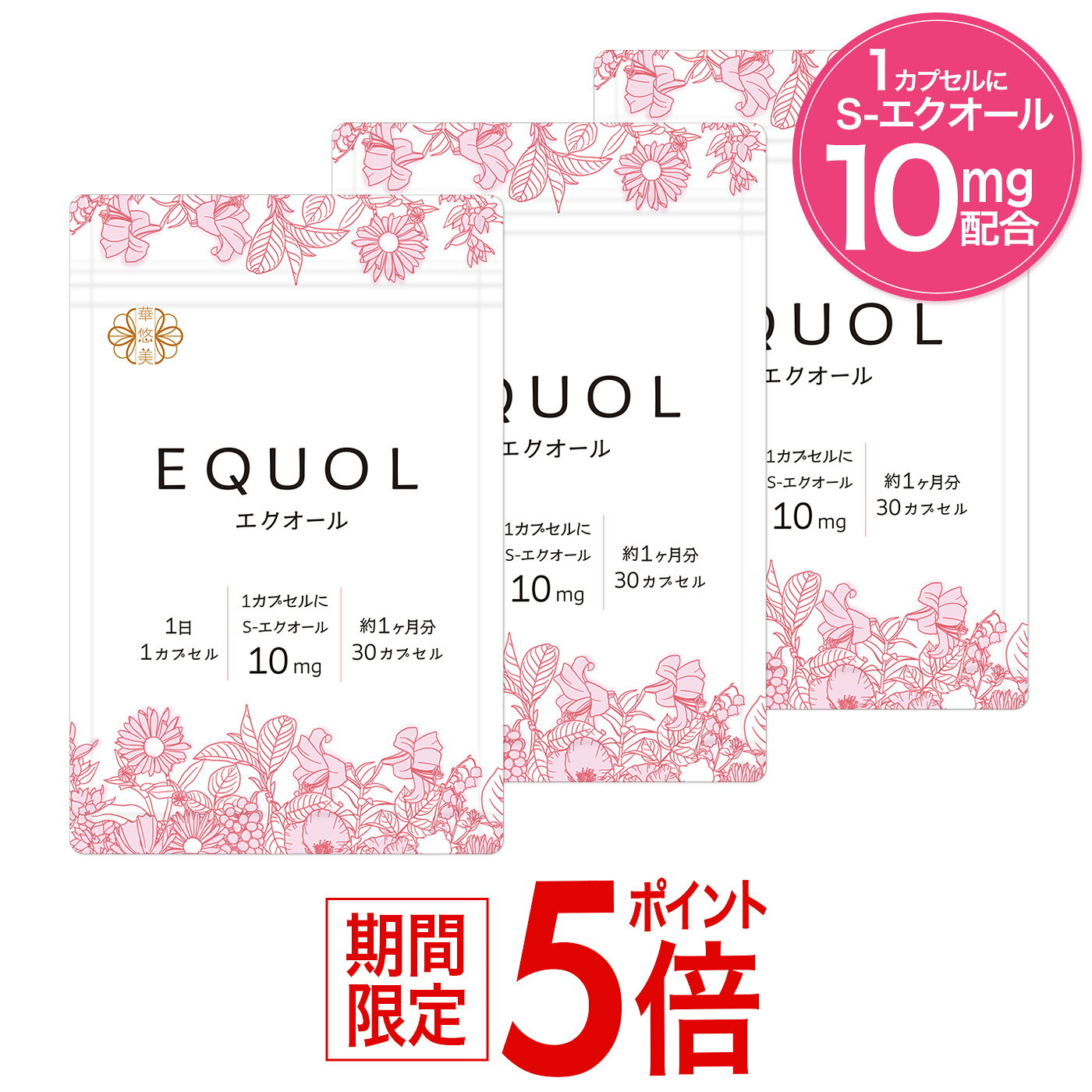 エクオール サプリ 3ヶ月分【1カプセル10mg配合】市民薬局 華悠美 エクオール 3袋（30カプセル×3）植物由来カプセル …