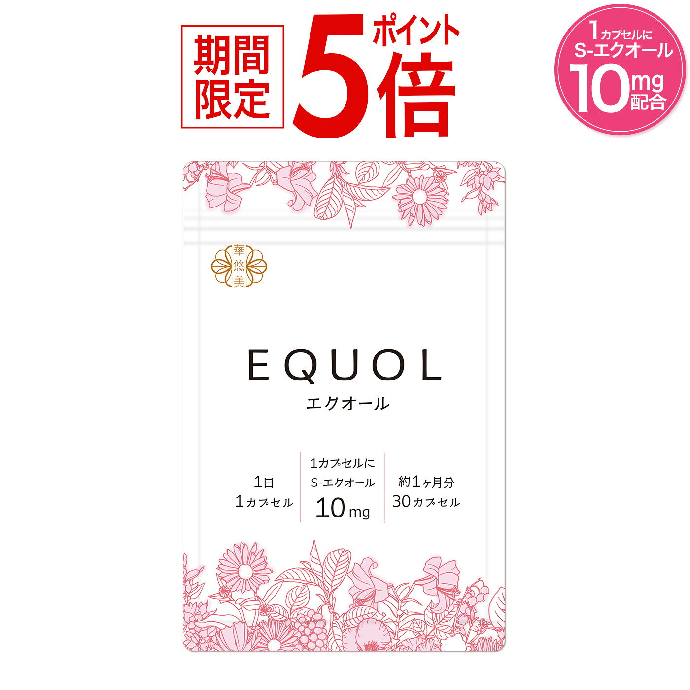 ＼期間限定★P5倍／エクオール サプリ 1ヶ月分【1カプセル10mg配合】市民薬局 華悠美 エクオール 30カプセル 植物由来カプセル 大豆由来 S-エクオール 大豆イソフラボン 薬剤師監修 日本製 酸化チタン不使用 女性特有の変化を内側からサポート 送料無料
