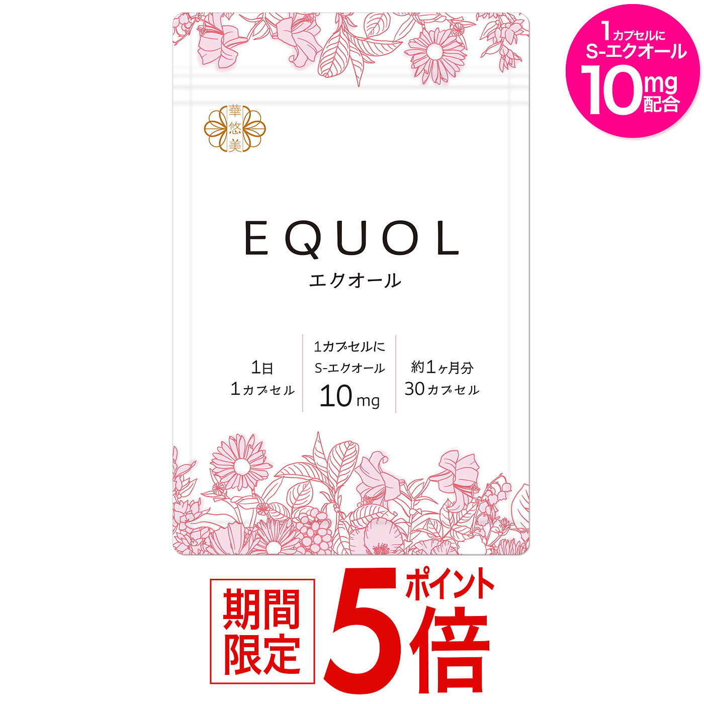 製品仕様 商品名 華悠美　エクオール 商品区分 大豆胚芽抽出発酵物加工食品 商品説明 【華悠美　エクオール　30粒】 ◆1日1粒でS-エクオール10mg直接摂取 ◆エクオール原料仕入れ先は、創業100年以上の歴史ある国内大手原料メーカー ◆本製品中のS-エクオール10mg含有は、原料メーカーにて検体分析により確認済 ◆着色料（酸化チタン）・香料・保存料不使用 ◆余分な成分は排除したシンプルな配合 ◆植物由来カプセルタイプ ◆日本製＆GMP認定工場製造 製造国 日本 内容量 30粒（11.4g） 賞味期限 商品パッケージをご確認ください。 召し上がり方 1日1粒を目安に水またはぬるま湯などでお召し上がりください。 使用上の注意 ●原材料をご参照の上、食物アレルギーのある方はお召し上がりにならないでください。 また、体調や体質によりまれに合わない場合がございます。 その場合は摂取を中止してください。 ●薬を服用あるいは通院中の方はお医者様とご相談の上お召し上がりください。 ●商品により多少の色の違いや成分特有のにおいがありますが、品質には問題ありません。 ●乳幼児の手の届かないところに置いてください。 ●開封後はチャックをしっかり閉めてお早めにお召し上がりください。 ●妊婦または授乳中の方のご使用はお避けください。 保存方法 直射日光及び高温多湿を避けて保存してください。 原材料 大豆胚芽抽出発酵物（国内製造）（大豆を含む）、ビール酵母／HPMC、ステアリン酸Ca 栄養成分 1粒（380mg）あたりエネルギー 1.45kcal たんぱく質0.08g 脂質0.01g 炭水化物0.25g 食塩相当量0.003g 主な内容成分 1粒あたりS-エクオール10mg 広告文責 市民薬局mail：info@shiminyakkyoku.com 販売者 株式会社ティーアンドシー 愛知県名古屋市瑞穂区桜見町1-1-17