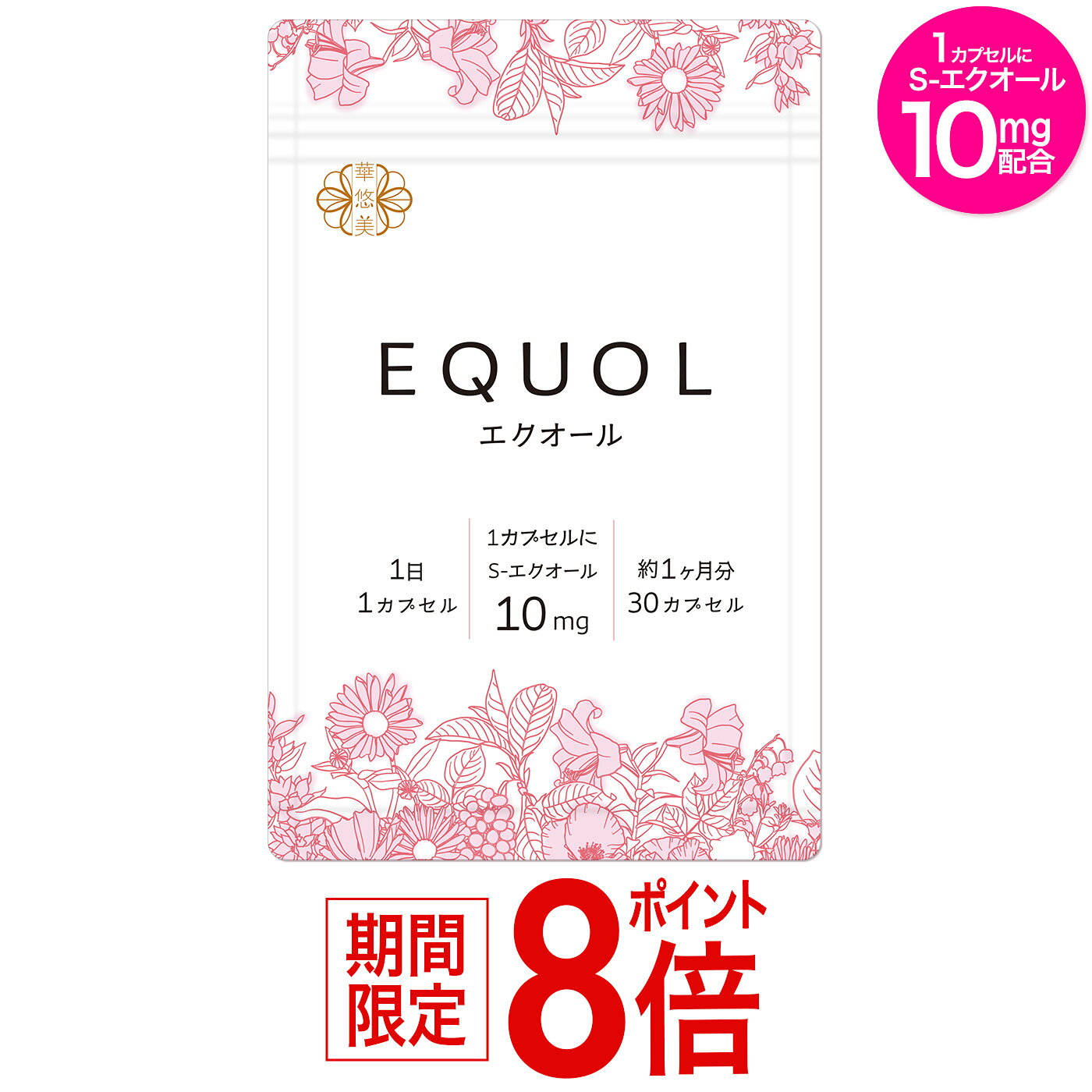 エクオール サプリ 1ヶ月分【1カプセル10mg配合】市民薬局 華悠美 エクオール 30カプセル 植物由来カプセル 大豆由来…