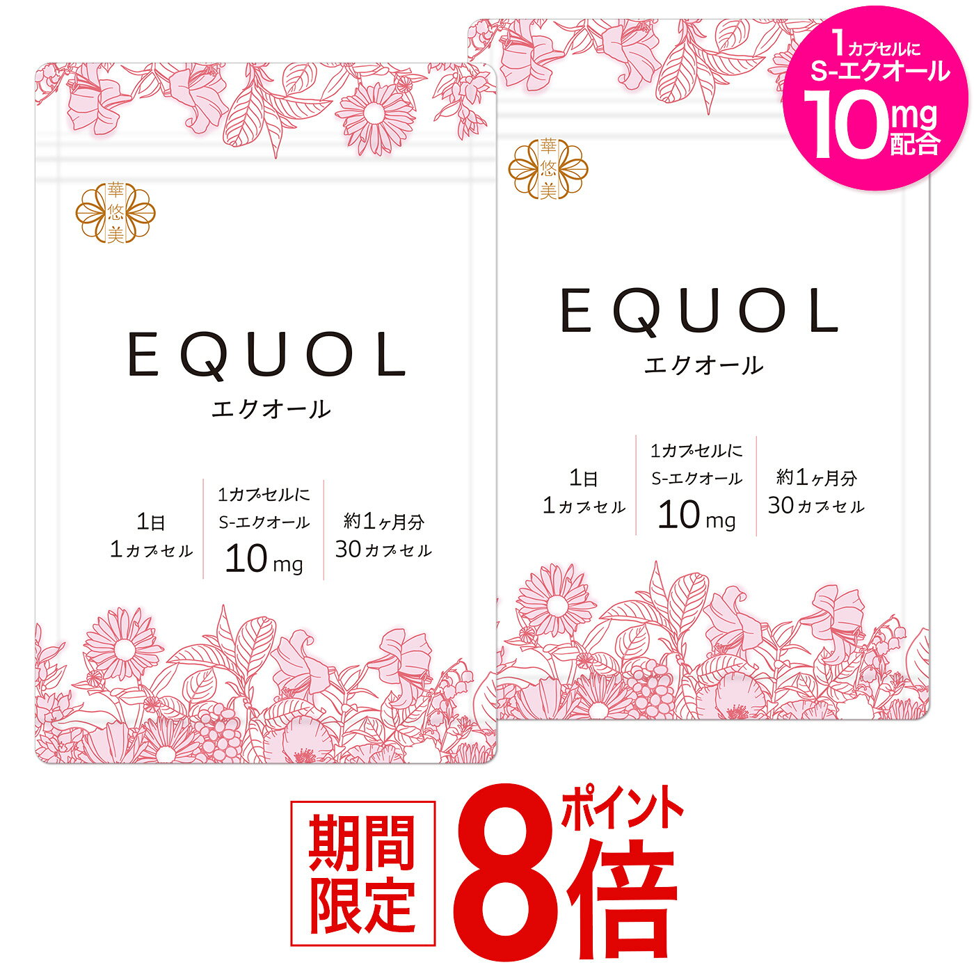 エクオール サプリ 2ヶ月分【1カプセル10mg配合】市民薬局 華悠美 エクオール 2袋（30カプセル×2）植物由来カプセル …