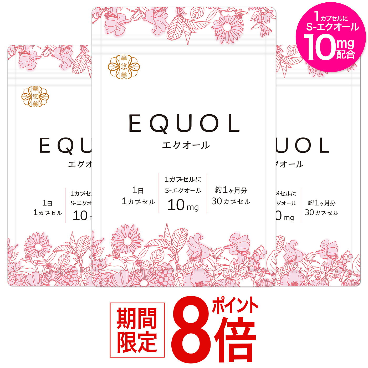 エクオール サプリ 3ヶ月分【1カプセル10mg配合】市民薬局 華悠美 エクオール 3袋（30カプセル×3）植物由来カプセル …