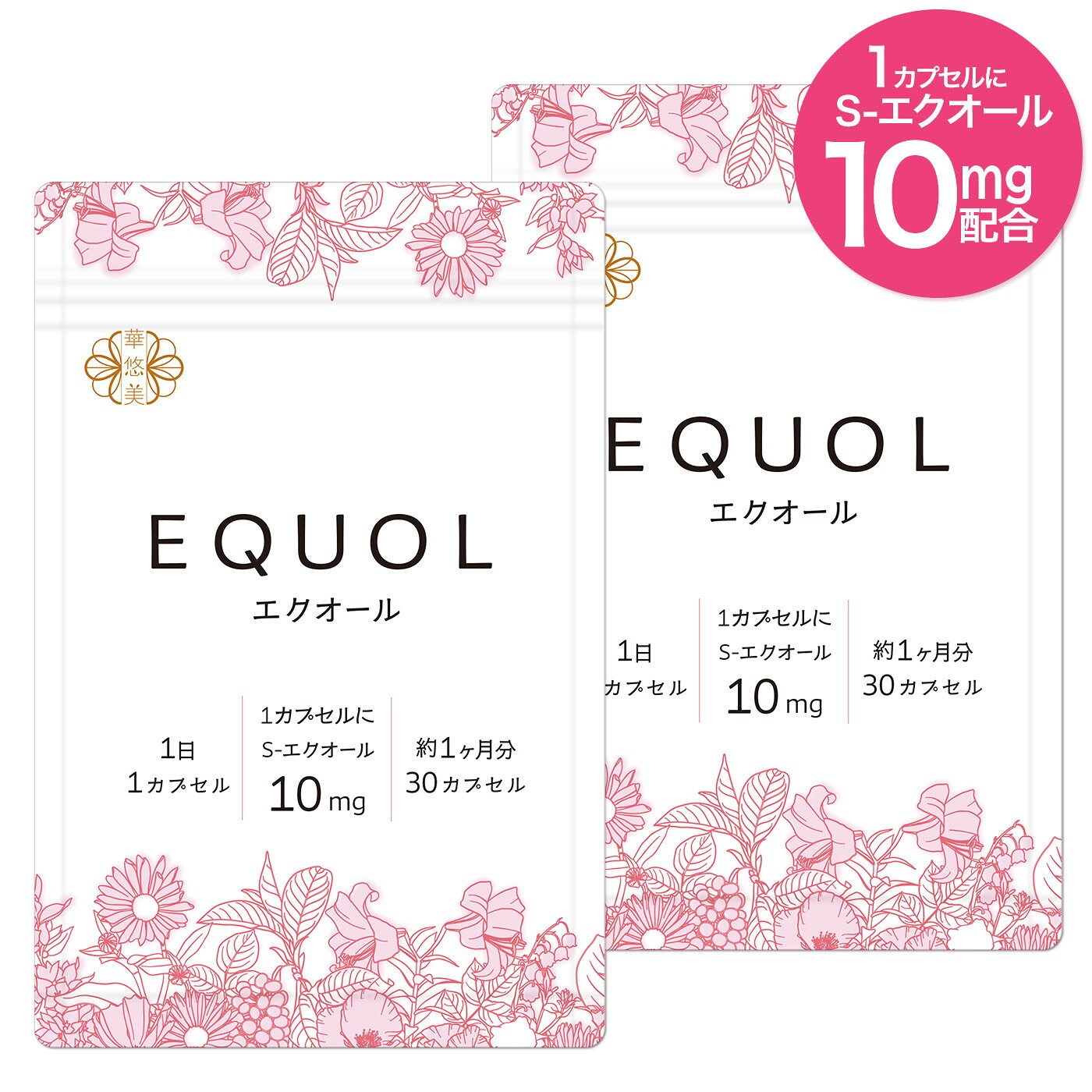 エクオール サプリ 2ヶ月分【1カプセル10mg配合】市民薬局 華悠美 エクオール 2袋（30カプセル×2）植物由来カプセル …