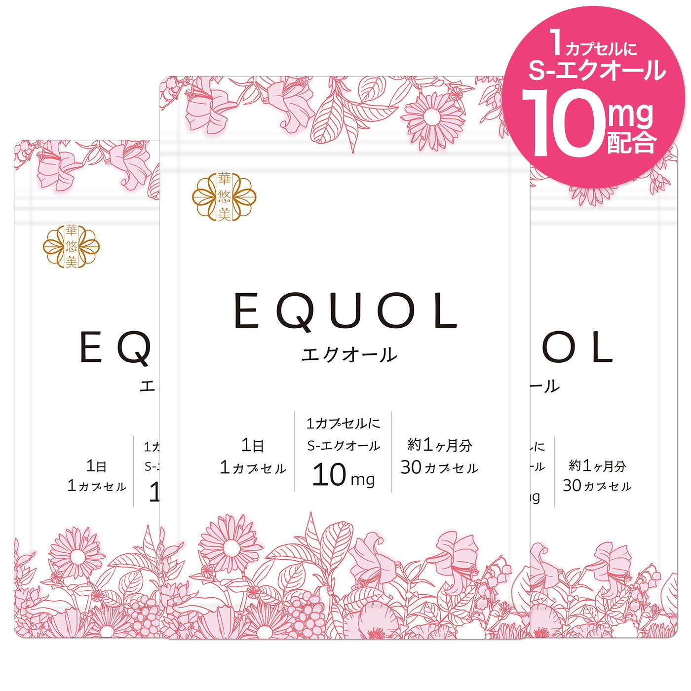 エクオール サプリ 3ヶ月分【1カプセル10mg配合】市民薬局 華悠美 エクオール 3袋（30カプセル×3）植物由来カプセル …